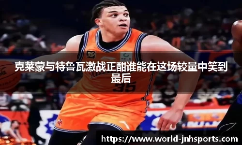 克莱蒙与特鲁瓦激战正酣谁能在这场较量中笑到最后